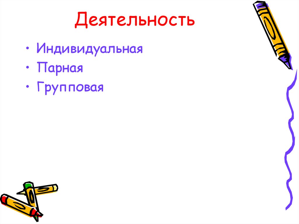 Деятельность