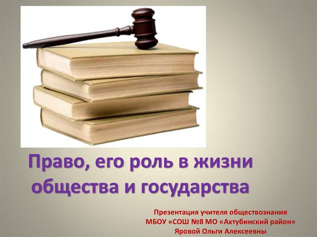 Учитель права и обществознания. Настольная книга учителя обществознания. 6. 1. Право и его роль в жизни общества и государства учебник.