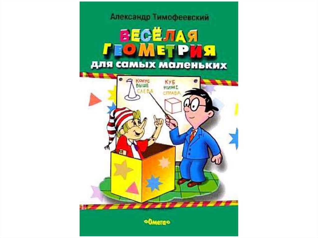 Веселая геометрия - презентация онлайн