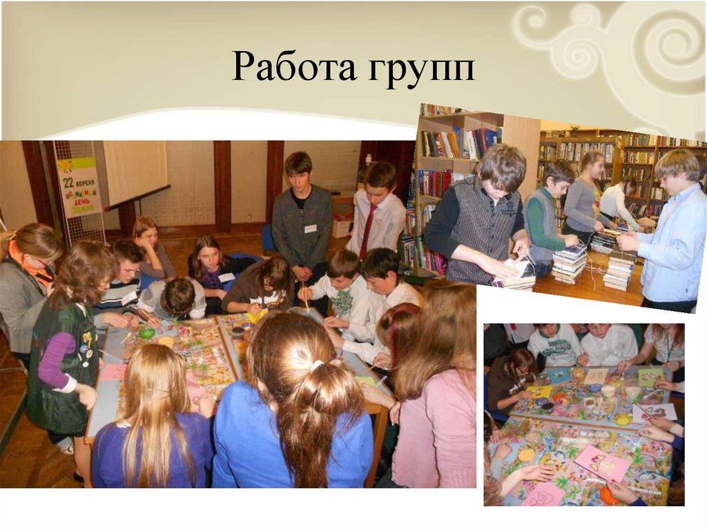 Работа групп