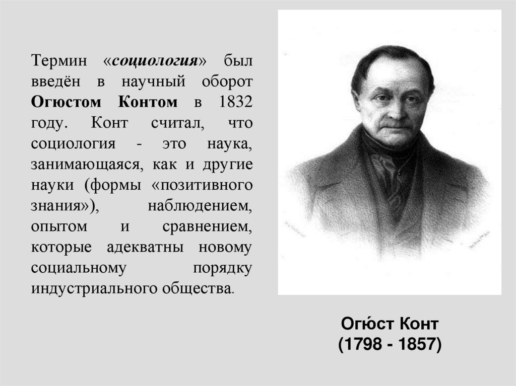 В научный оборот понятие. Социолог Огюст конт. Огюст конт социология портреты. Огюст конт термин социология. Огюст конт краткая биография.