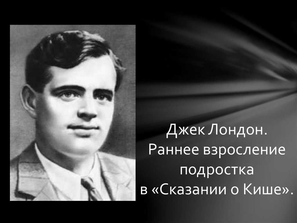 Джек лондон женщины. КИШ Джек Лондон. КИШ иллюстрации Джек Лондон. Джек Лондон семья. Джек Лондон смерть.