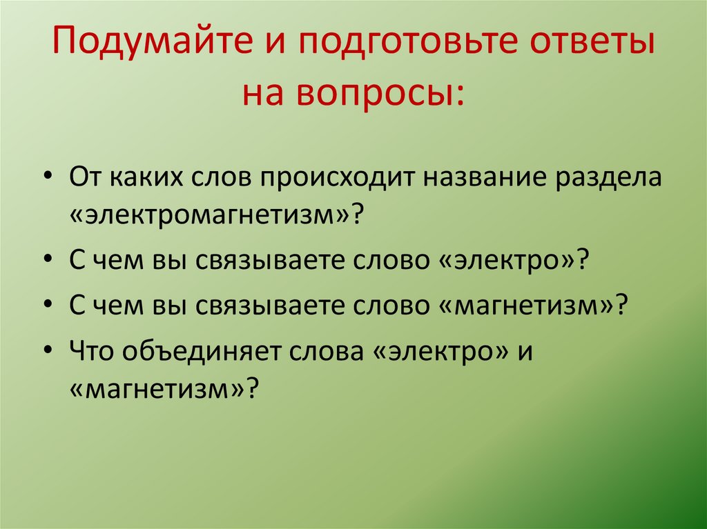 Подумайте и подготовьте ответы на вопросы: