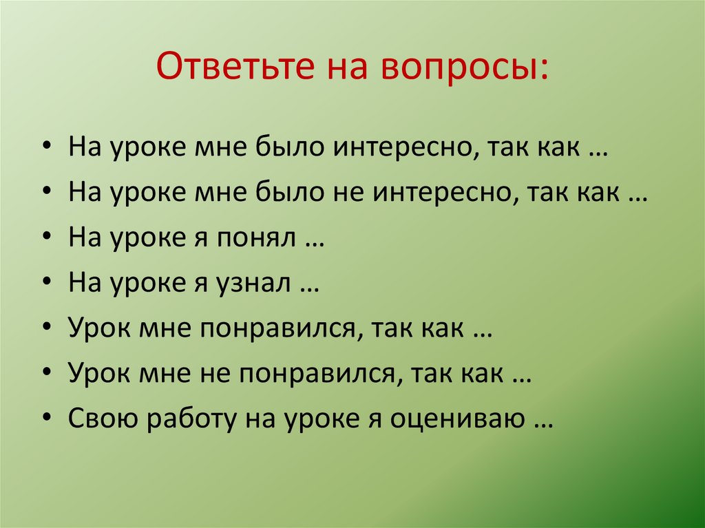 Ответьте на вопросы: