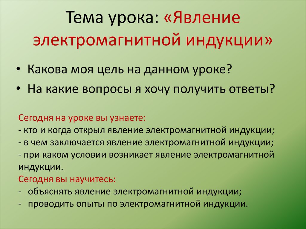 Тема урока: «Явление электромагнитной индукции»