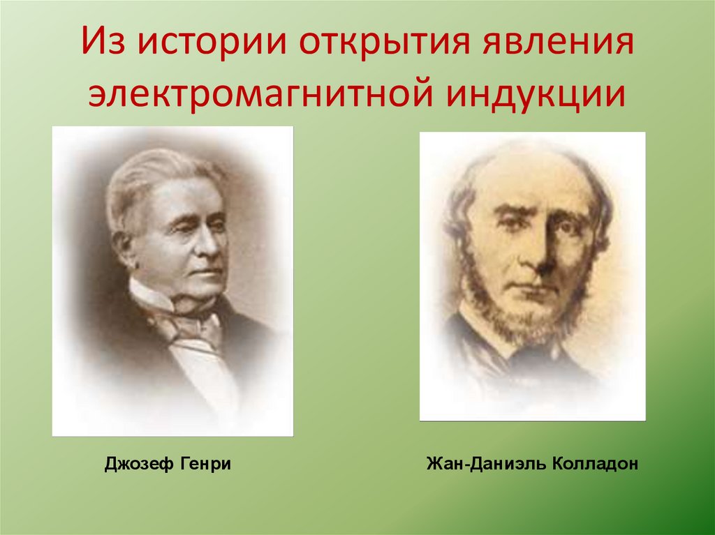 Открытие явления магнитной индукции. Явление электромагнитной индукции открыл. История открытия явления электромагнитной индукции. Экспериментальное открытие явления электромагнитной индукции. Кем было открыто явление электромагнитной индукции.