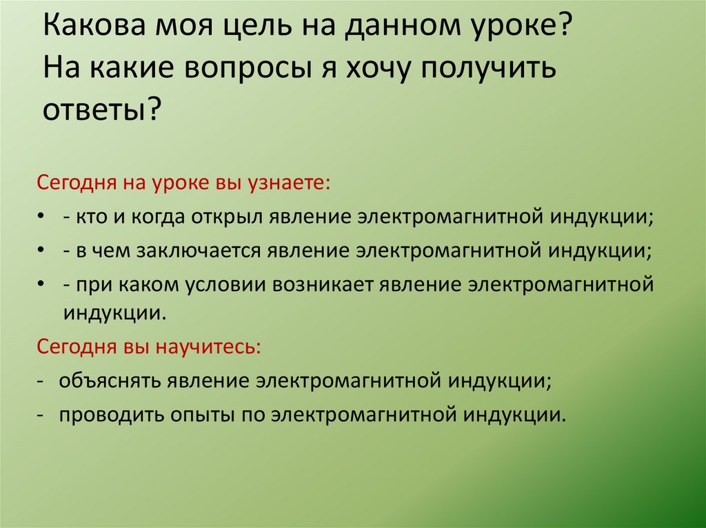Какова моя цель на данном уроке? На какие вопросы я хочу получить ответы?