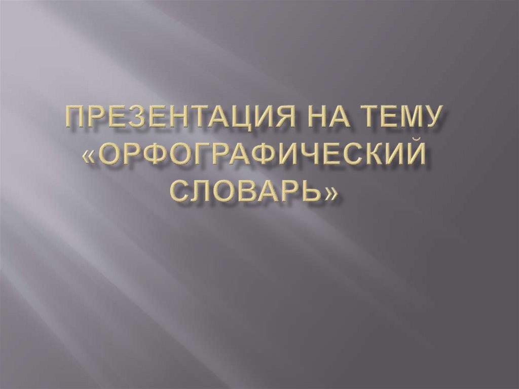 академический орфографический словарь онлайн
