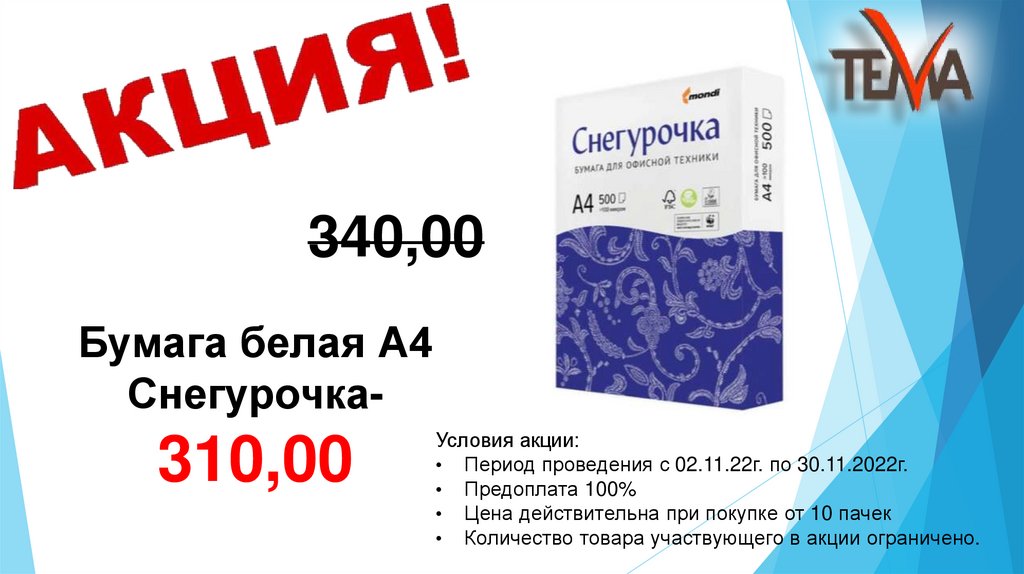 Бумага для офисной техники "Снегурочка" - презентация онлайн