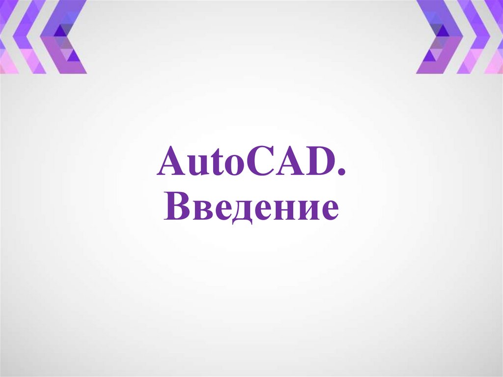 AutoCAD. Введение