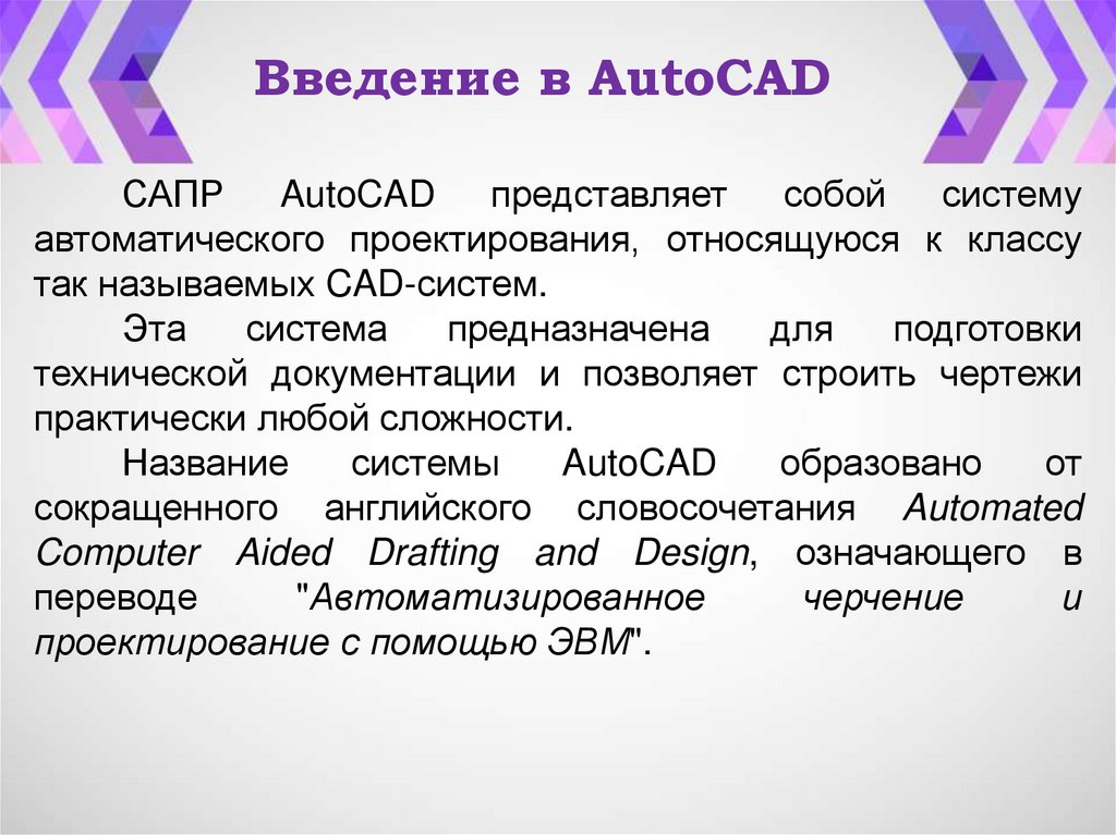 Введение в AutoCAD