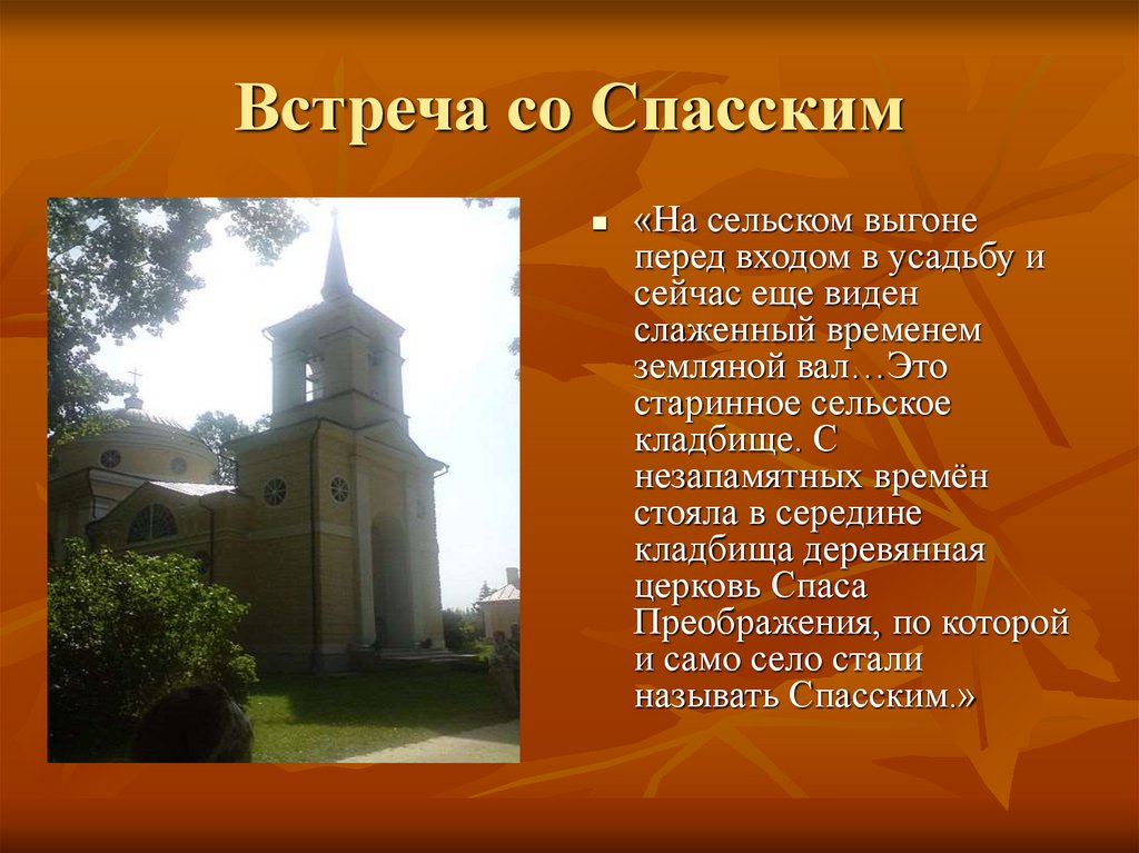 Встреча со Спасским