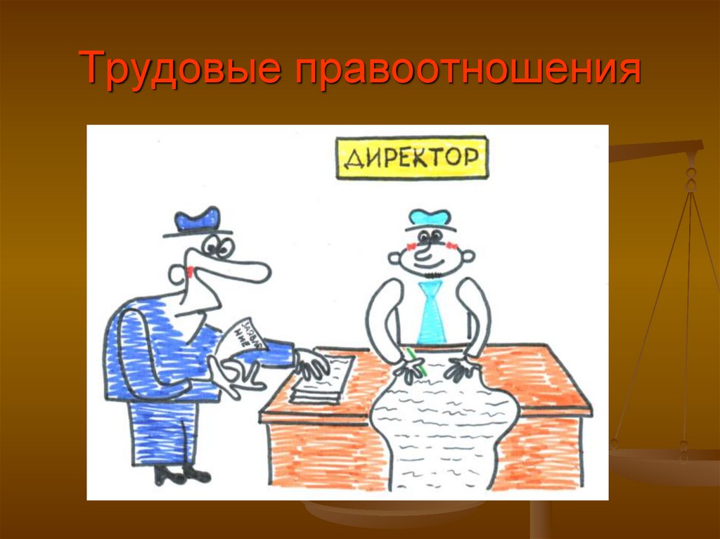 Правоотношение и его виды - презентация онлайн