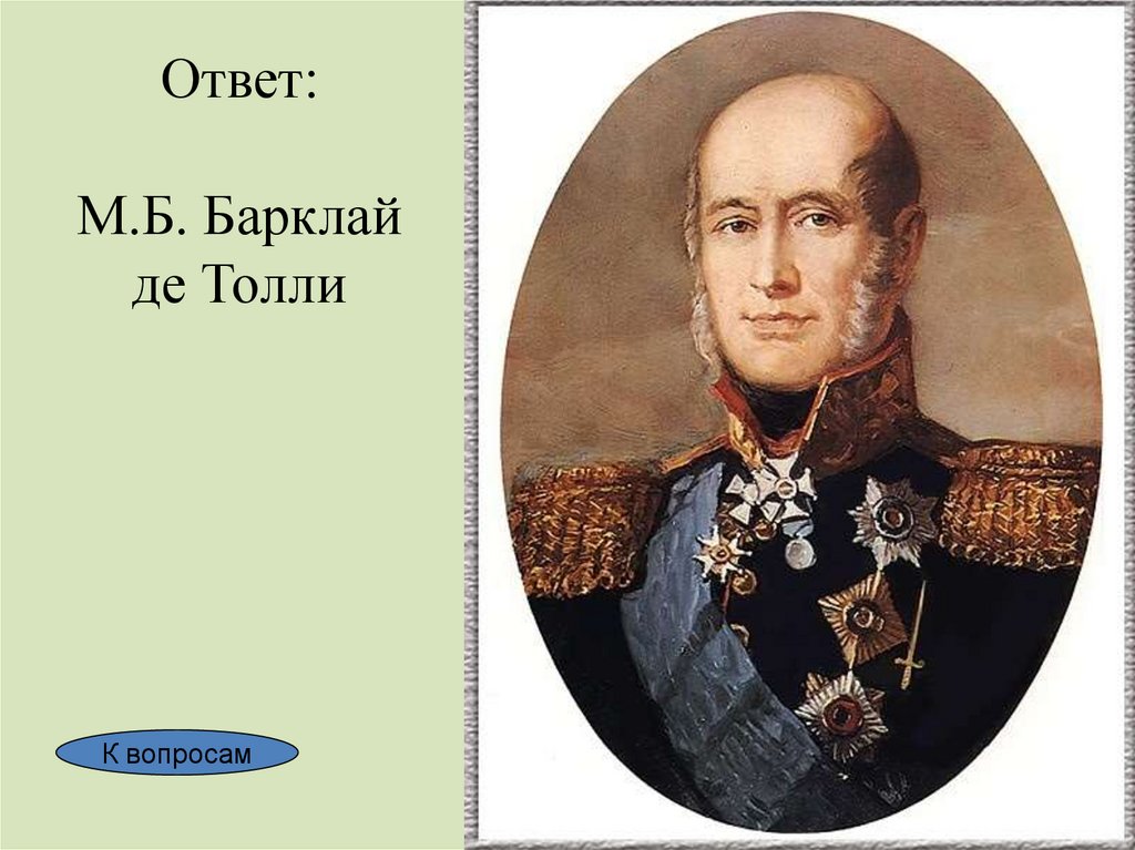 Барклай де толли. Михаил Богданович Барклай-де-Толли. Барклай де Толли 1812 год. Портрет Барклая де Толли. М.Б. Барклай-де-Толли (1761 - 1818).