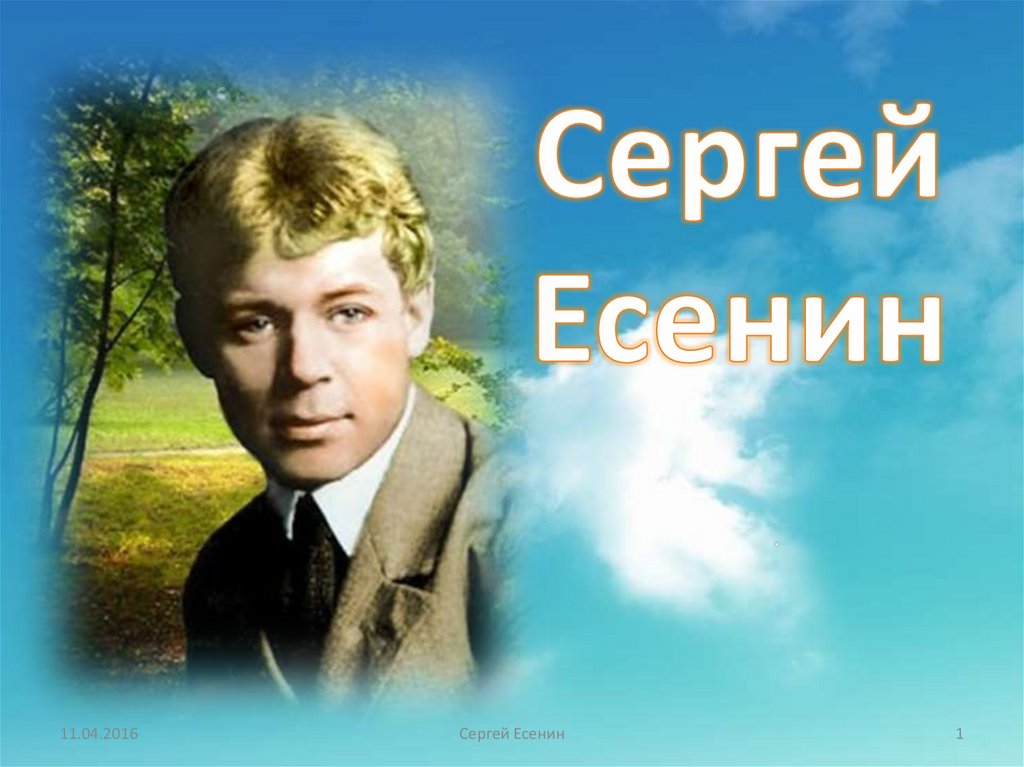 Есенин для презентации