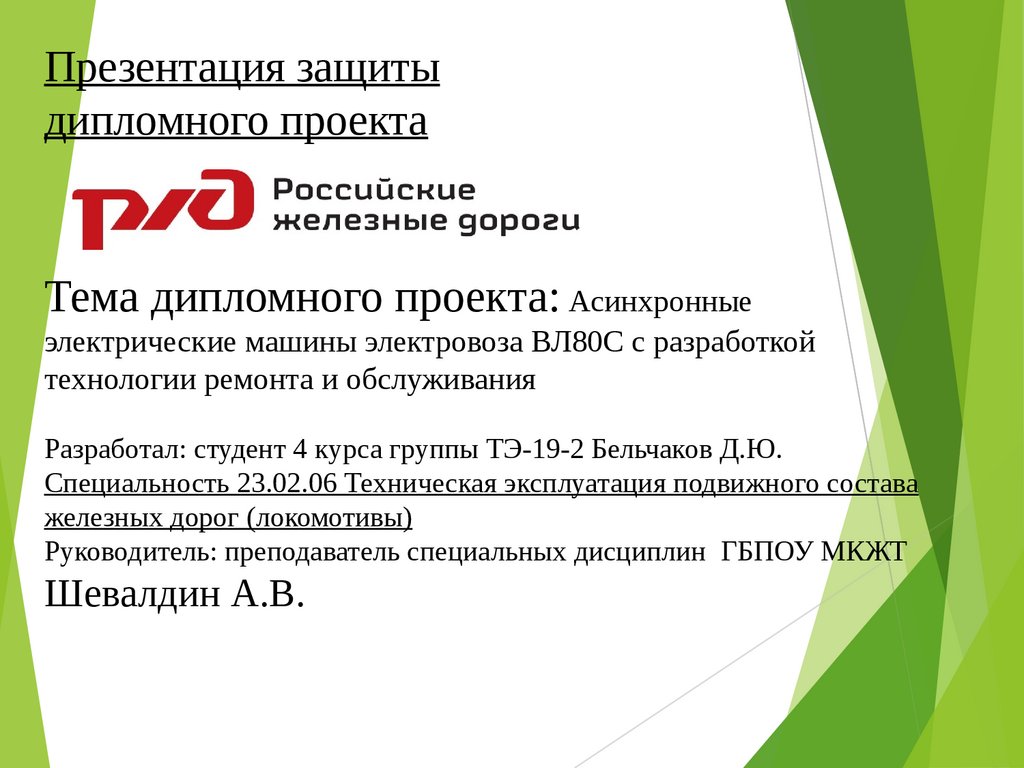 Асинхронные электрические машины электровоза ВЛ80С с разработкой технологии  ремонта и обслуживания - презентация онлайн