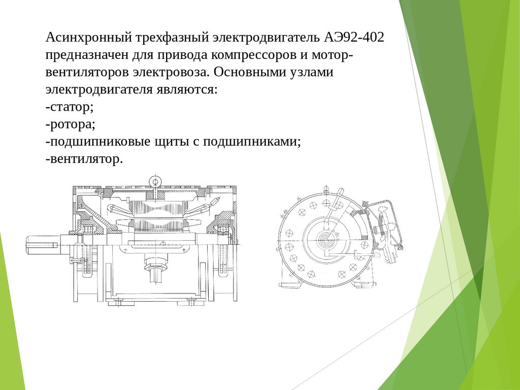 Асинхронные электрические машины электровоза ВЛ80С с разработкой технологии  ремонта и обслуживания - презентация онлайн