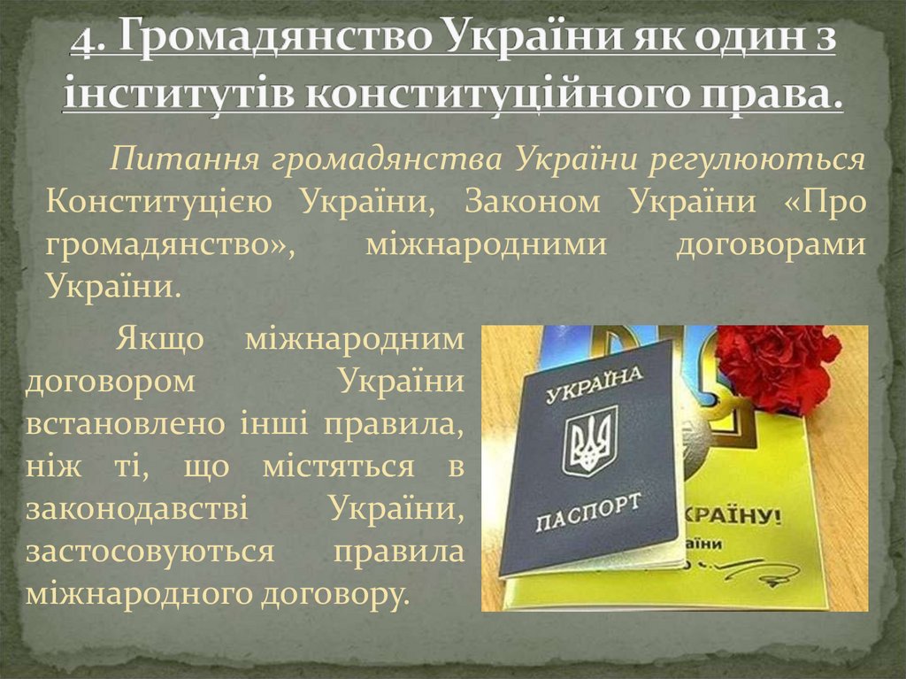 4. Громадянство України як один з інститутів конституційного права.