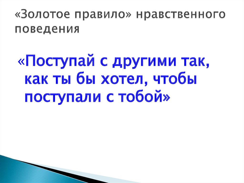 «Золотое правило» нравственного поведения