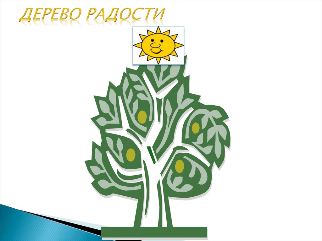 ДЕРЕВО РАДОСТИ