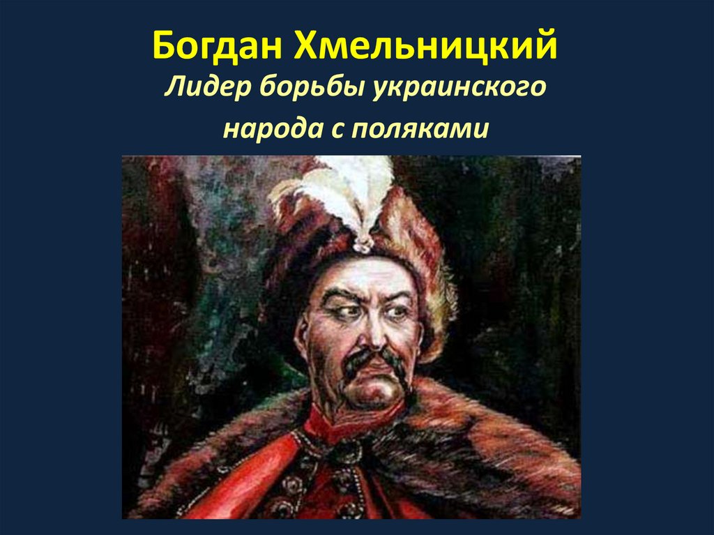 Борьба украинского народа за независимость