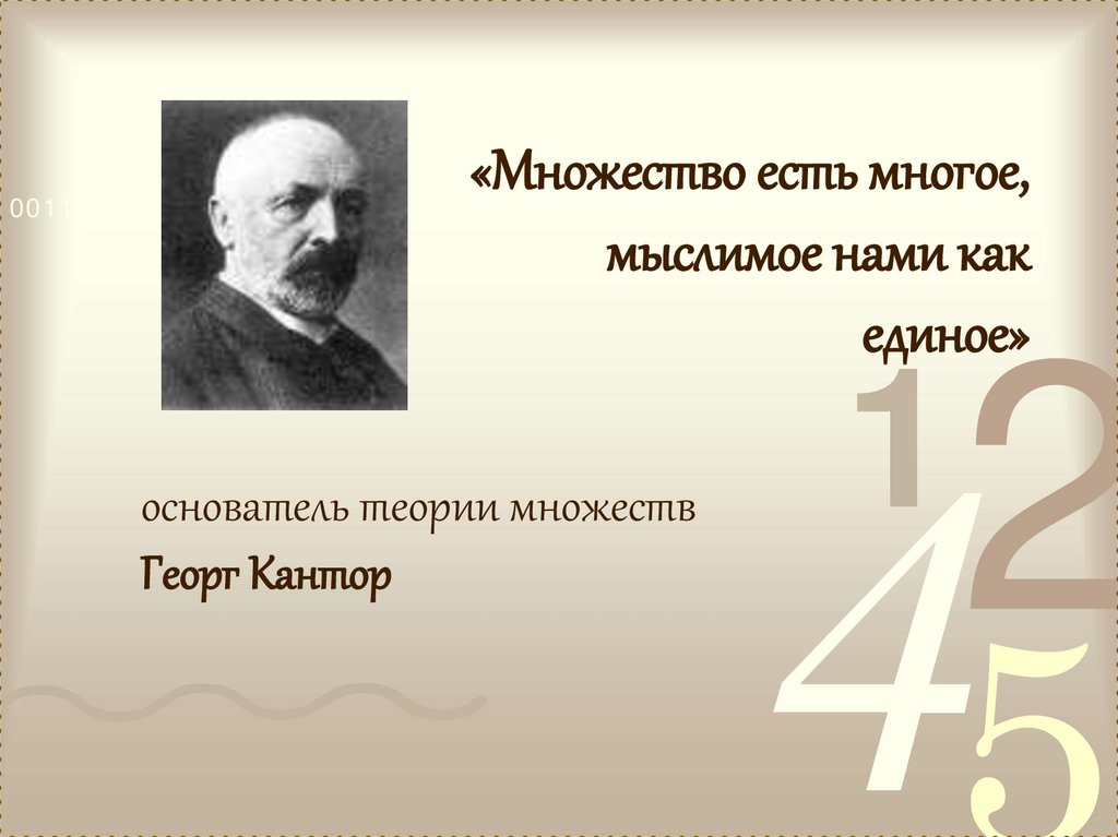 Основатель теории. Георг Кантор теория множеств. Основатель теории множеств. Множество есть многое мыслимое нами как единое. Георг Кантор множество есть.