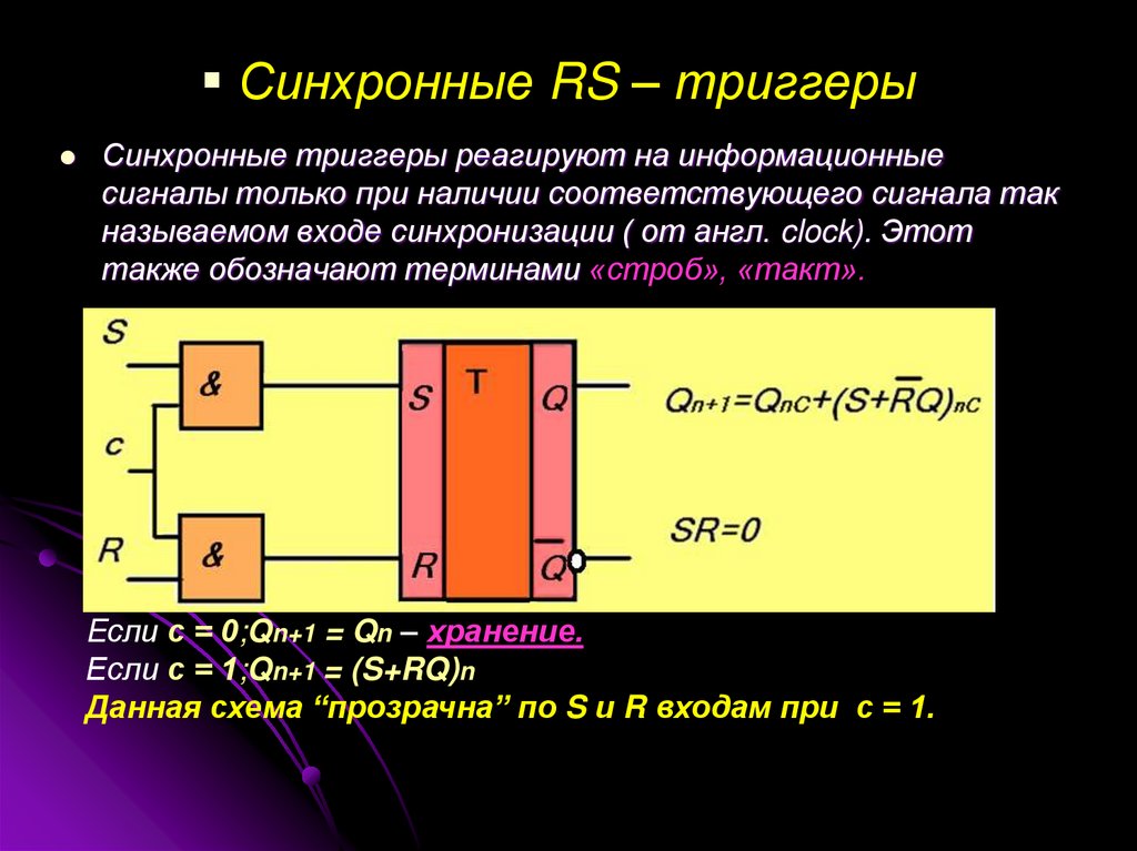 Rs триггер. Синхронный триггер. Синхронные и асинхронные триггеры. Разность синхронных и асинхронных триггеров.