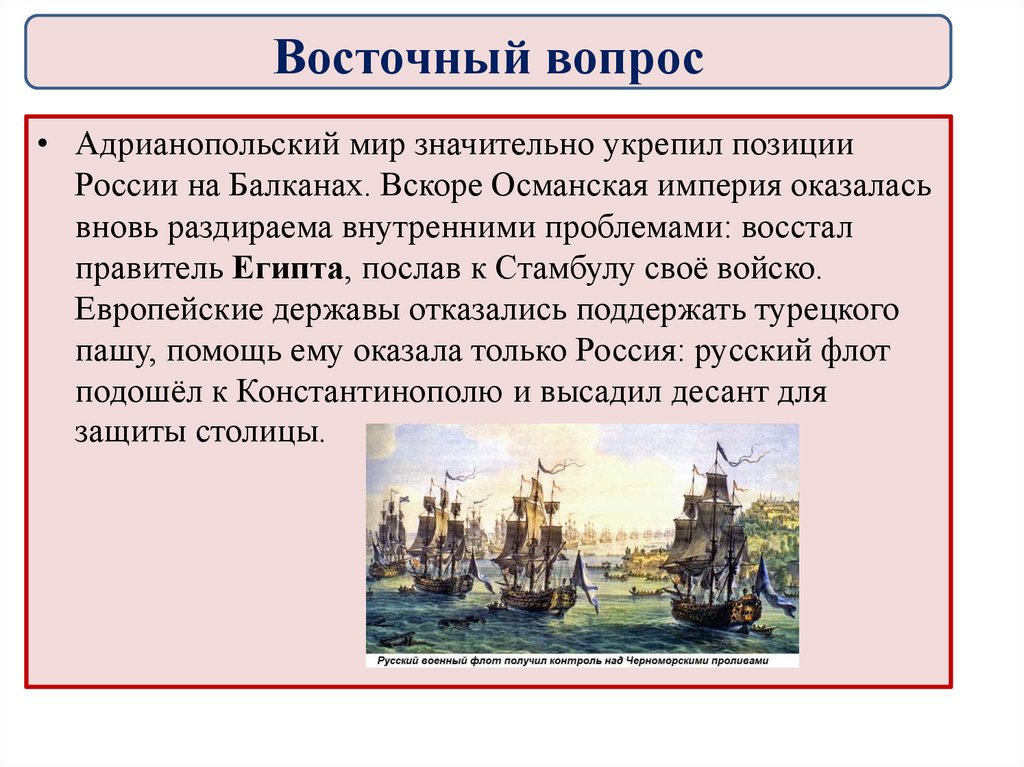 1 восточный вопрос. Николай 1 Адрианопольский мир. Адрианопольский Мирный договор при Николае 1. Адрианопольский мир с Османской империей. Адрианопольский мир для России.