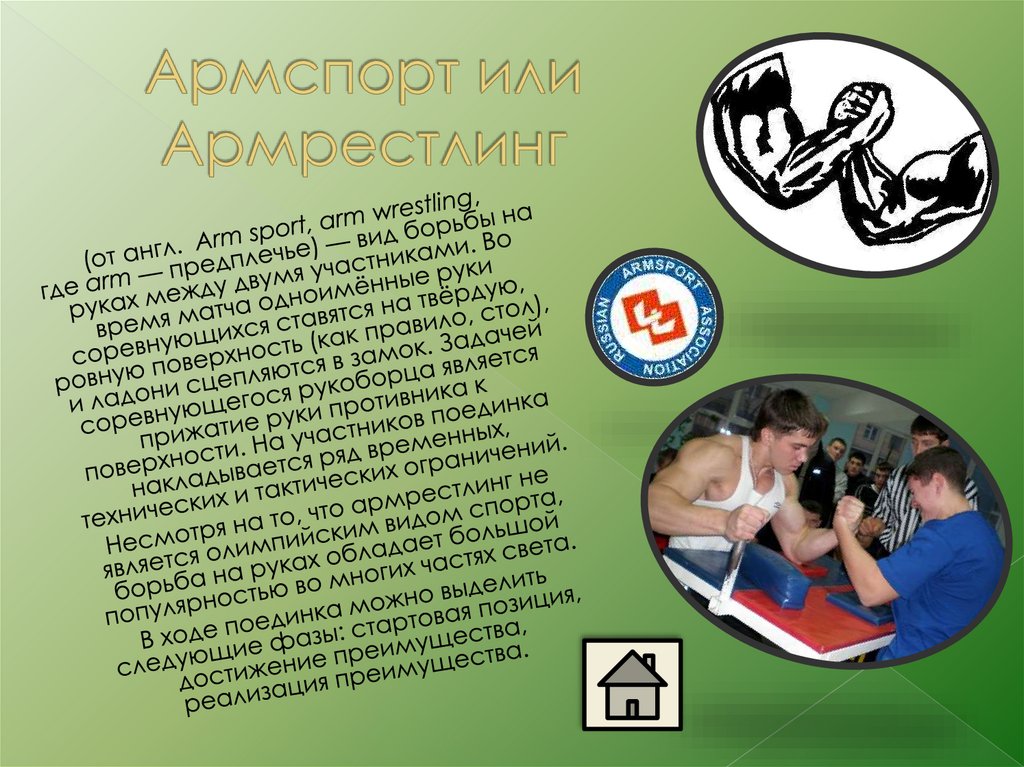 Arms с английского на русский. Виды борьбы в армрестлинге. Азбука спорта. Arm где