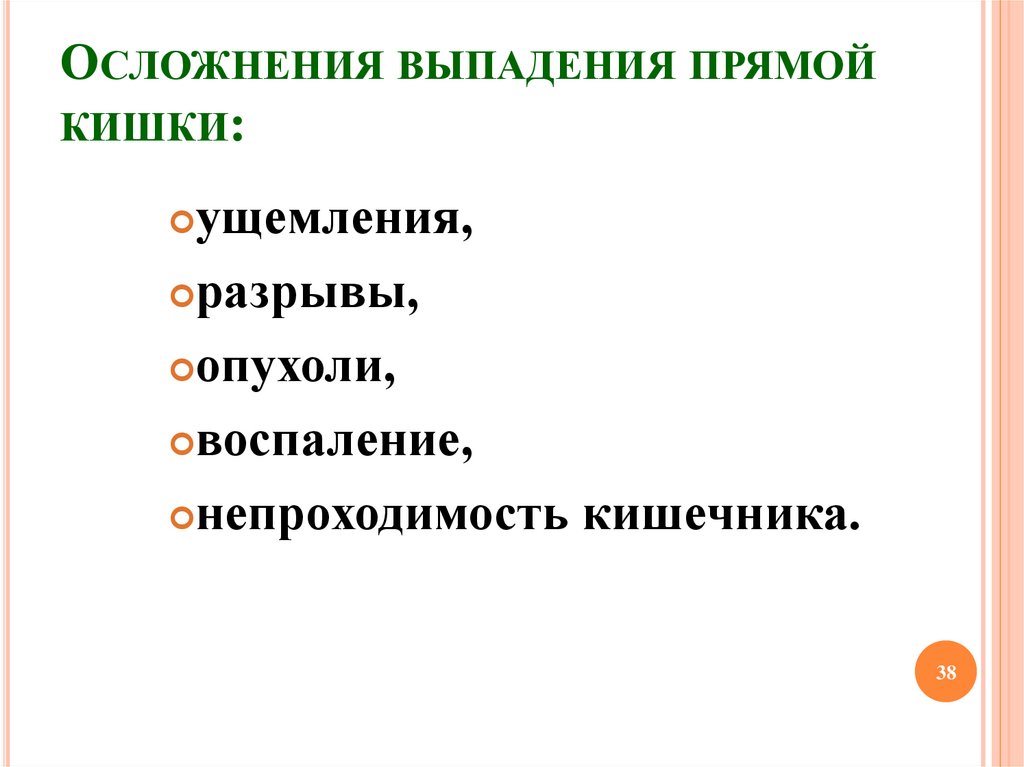 Стадии выпадения прямой кишки. Хирургические заболевания прямой кишки и мочеполовых органов.