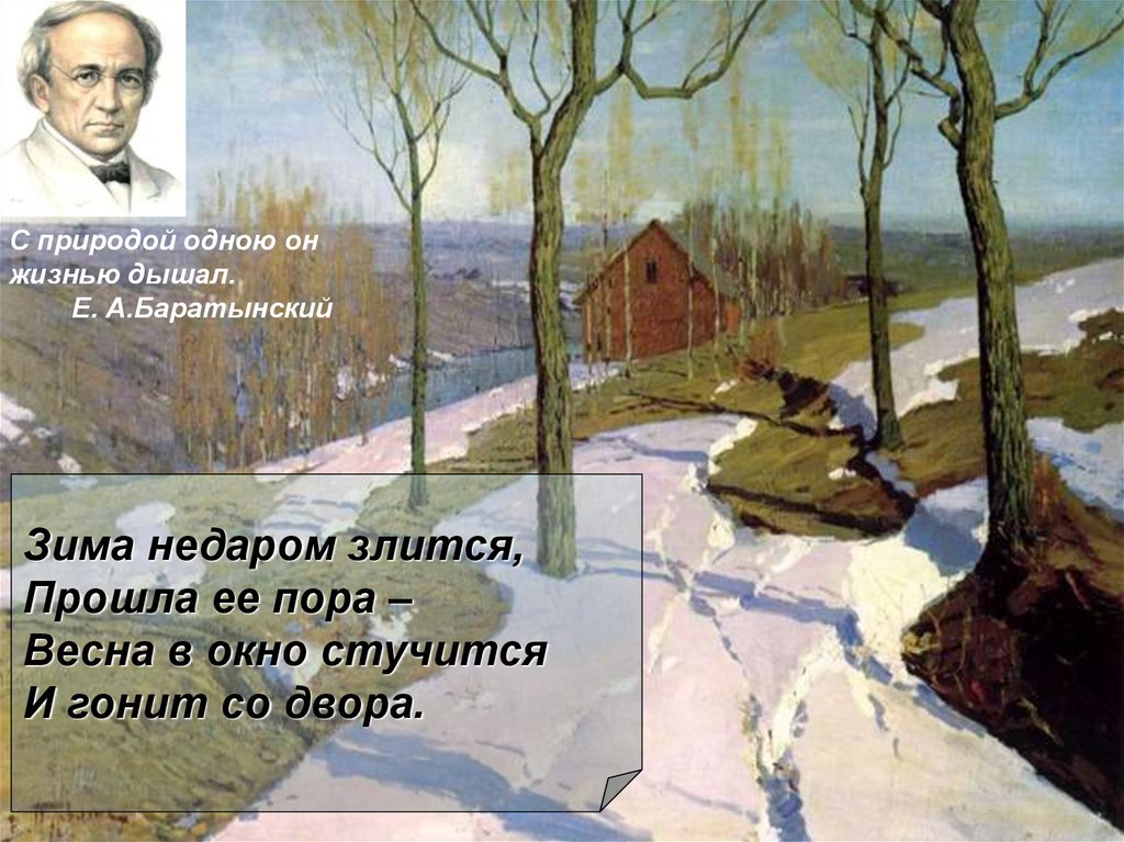 Природа поэзии 19 века. Описать картину последний снег Пурвит. Картина в Пурвита последний снег.