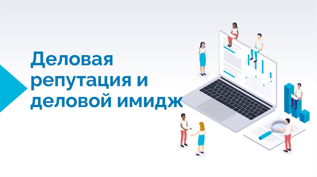 Деловая репутация. Деловая репутация картинки. Деловая репутация логотип.