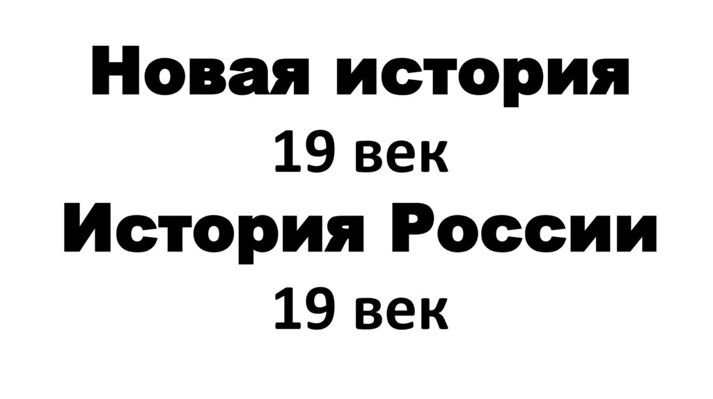 История России 19 век. Вводный урок - презентация онлайн
