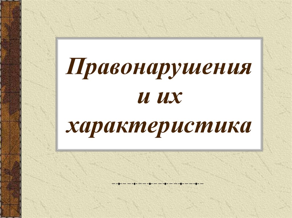 Правонарушение и их характеристика презентация 10 класс