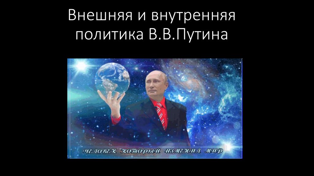 Внешняя политика путина презентация