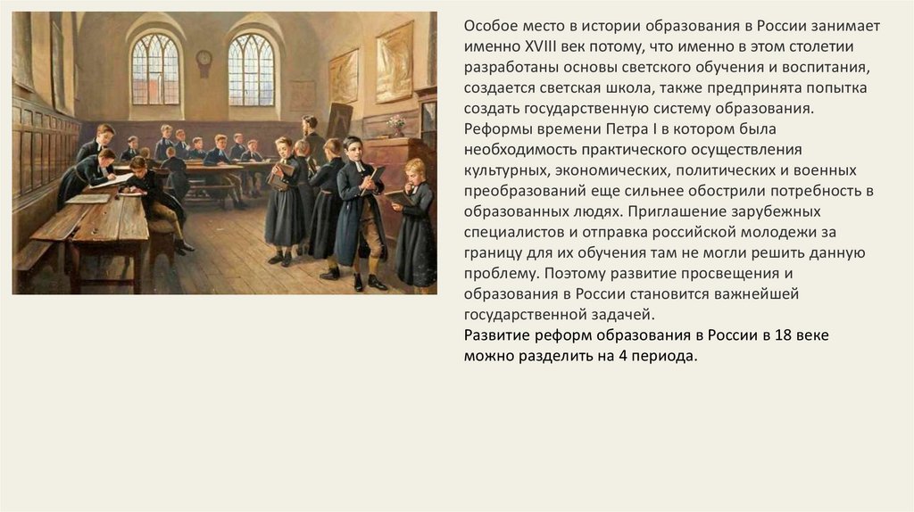 Сообщение образование в рф. Женское образование в России 18 век 8 класс.
