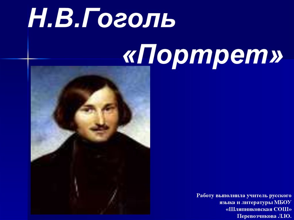 Н в гоголь судьба. Н В Гоголь. Гоголь н.в. "портрет". Н Н Гоголь портрет. Литературный портрет Гоголя.