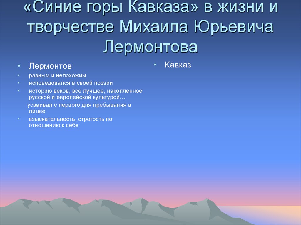«Синие горы Кавказа» в жизни и творчестве Михаила Юрьевича Лермонтова