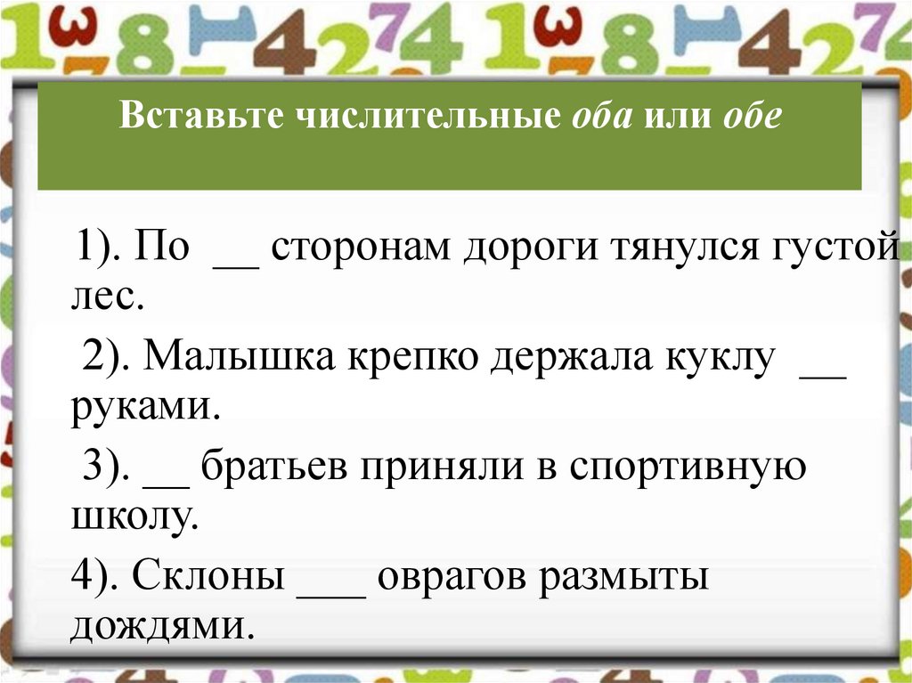 Вставить числительные