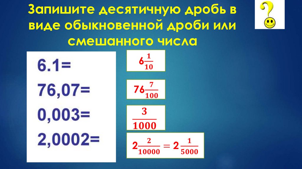 Десятичная дробь 0 15. Действия с десятичными дробями. Задачи с десятичными дробями. Запишите число в виде обыкновенной дроби или смешанного числа. Действия с десятичными дробями задания.