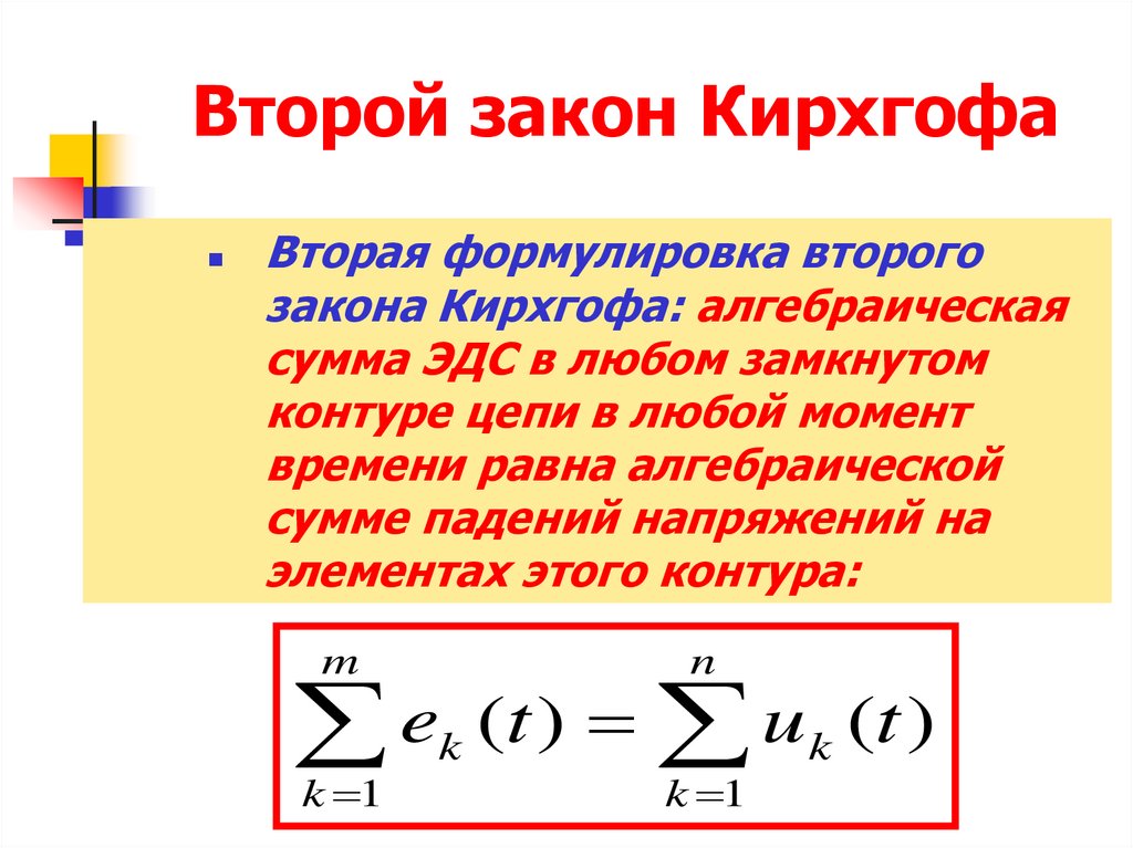 4 законы кирхгофа. Основные законы электрических цепей. Второй закон Кирхгофа. 1 Закон Кирхгофа. Второй закон Кирхгофа пример.