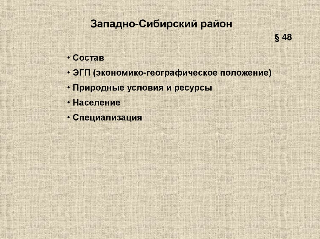 Эгп западно сибирского экономического района по плану