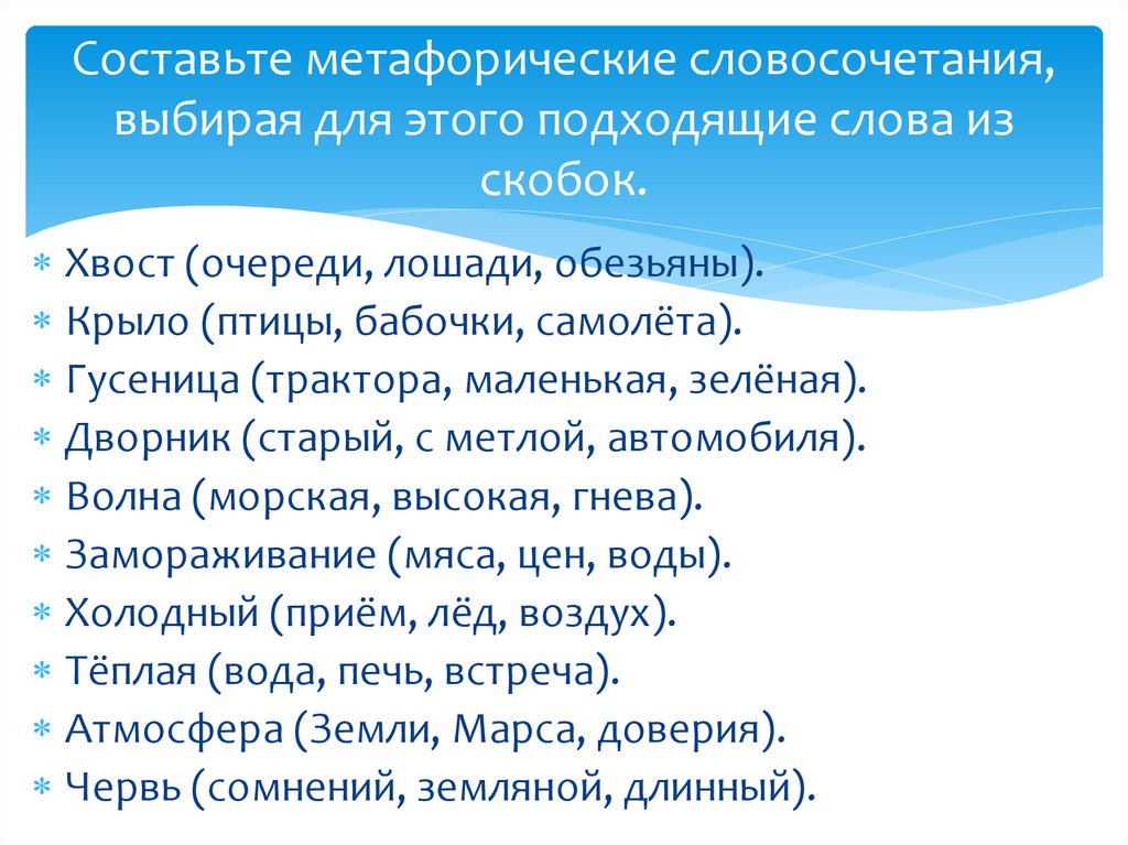 Составьте метафорические словосочетания, выбирая для этого подходящие слова из скобок.