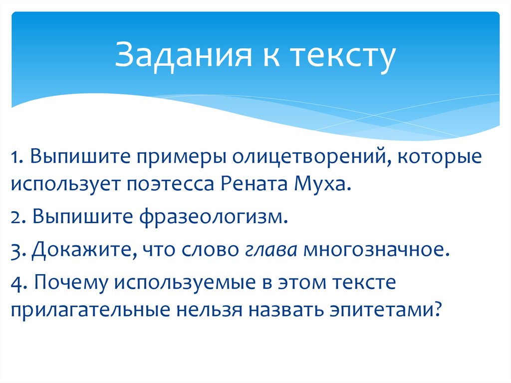 Задания к тексту