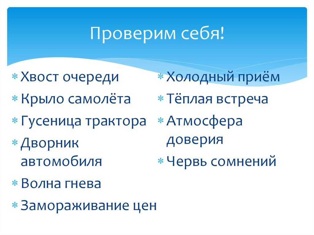 Проверим себя!