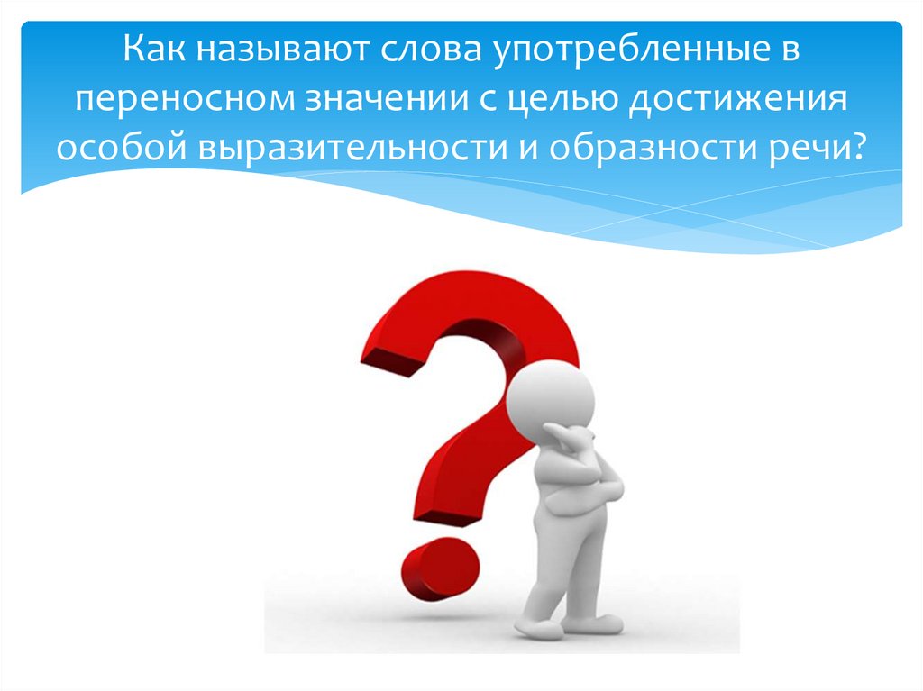 Как называют слова употребленные в переносном значении с целью достижения особой выразительности и образности речи?