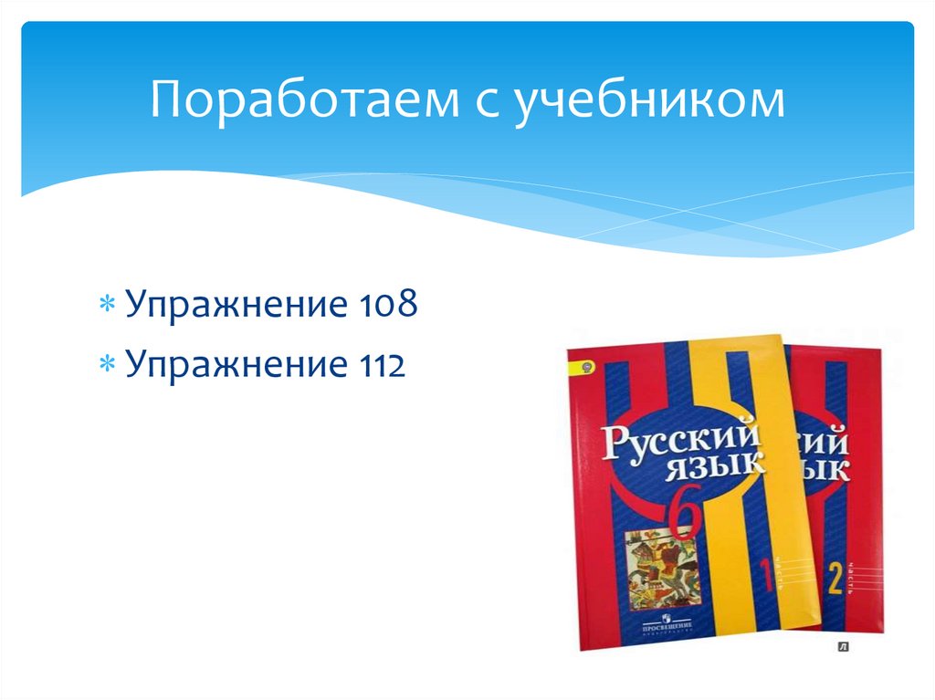 Поработаем с учебником