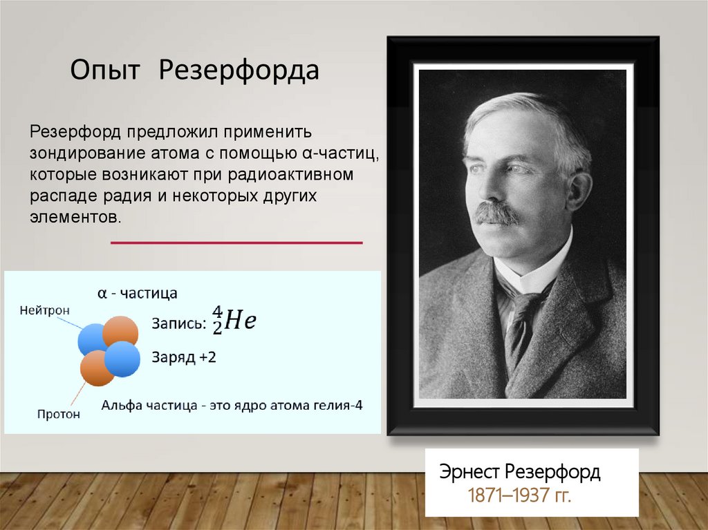 Опыт резерфорда с альфа частицами. Реакция Резерфорда. Резерфорд и Бор. На основе опытов по рассеянию а-частиц Резерфорд. Резерфорд физик спорт.