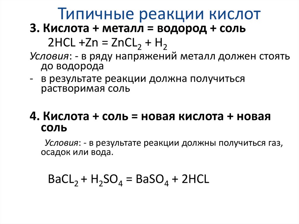 Типичные реакции кислот. Типичные реакции кислот с примерами. Реакции характерные для кислот. Цепочка zn zno zncl2