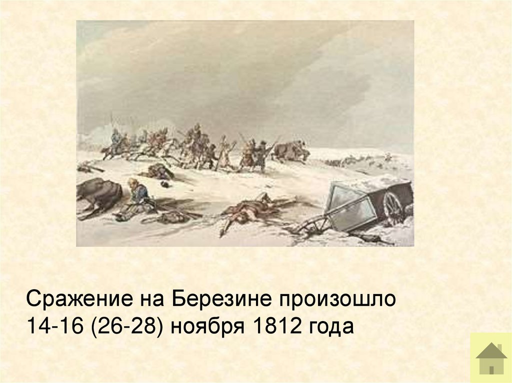 Березино сражение. Битва при Березине 1812 года. Сражение у Березины 1812. Березина сражение. Сражение Березина 1812 Дата.